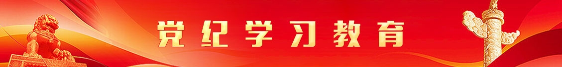 黨紀學習教育